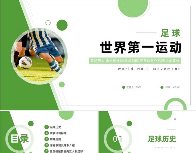 绿色商务世界第一运动足球PPT模板
