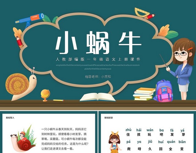 黑板风简约人教部编版一年级语文上册课件小蜗牛PPT模板