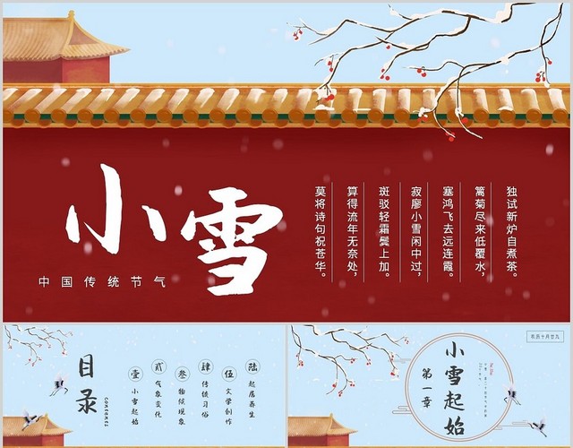 红色简约中国风城墙小雪节气二十四节气主题PPT模板