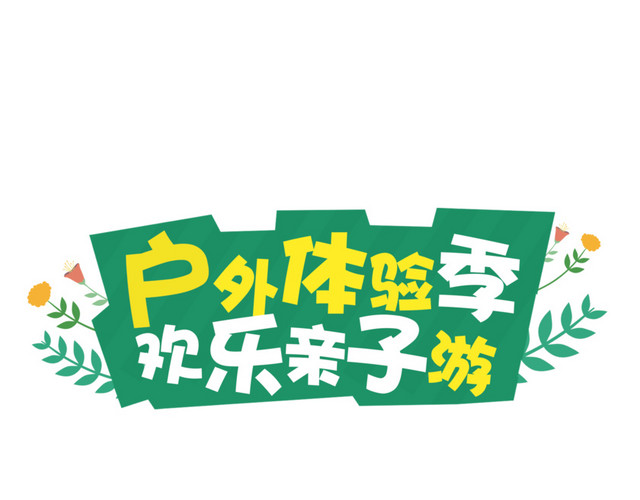 亲子游