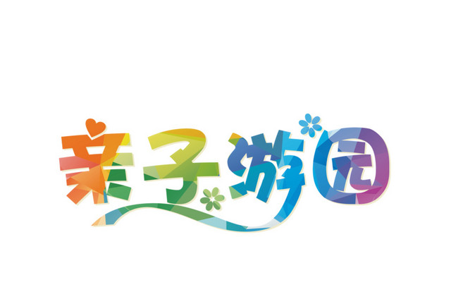 亲子游园
