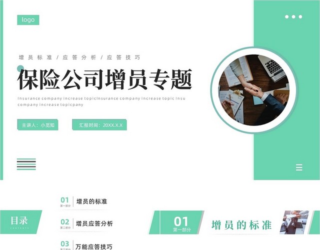 绿色简约商务保险公司增员专题PPT模板