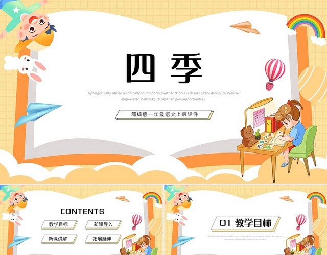 黄色简约四季部编版一年级语文上册课件PPT模板