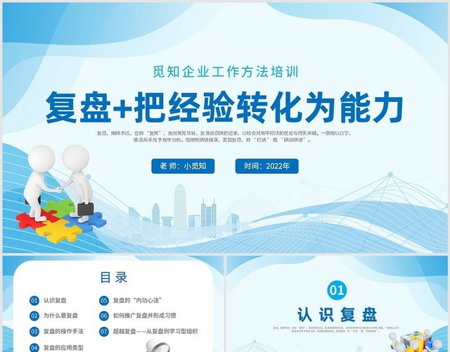 2022蓝色3D小人复盘把经验转化成为能力企业工作方法培训复盘+把经验转化成为能力