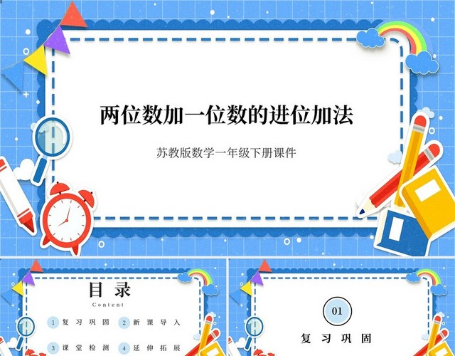 蓝色卡通苏教版小学数学两位数加以为数说课课件PPT模板