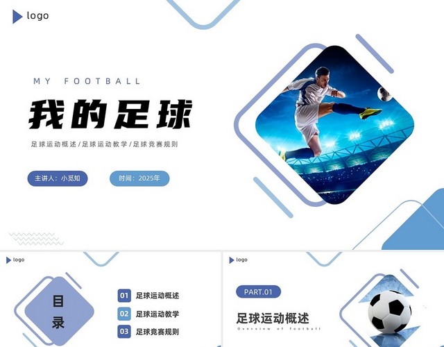 蓝色商务简约我的足球PPT课件足球教学课件