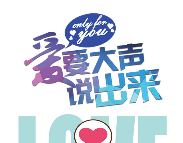 爱要大声说出来