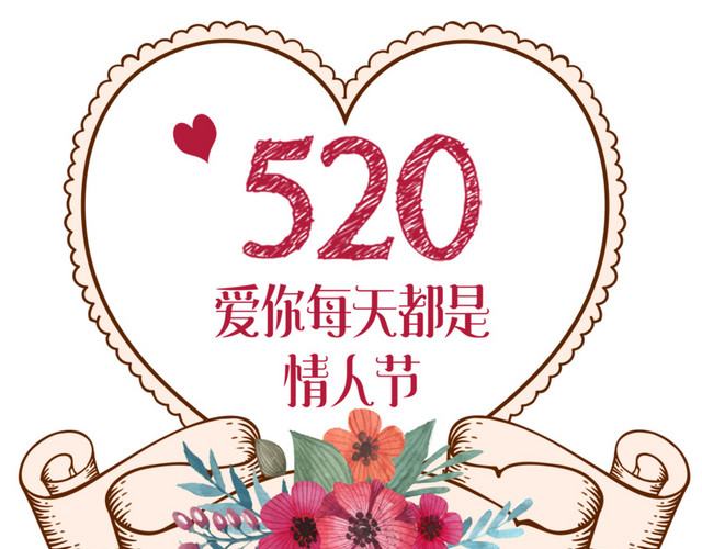 520情人节