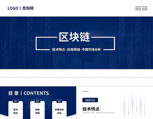 蓝色商务简约区块链PPT模板
