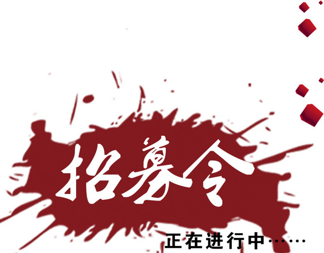 招募令