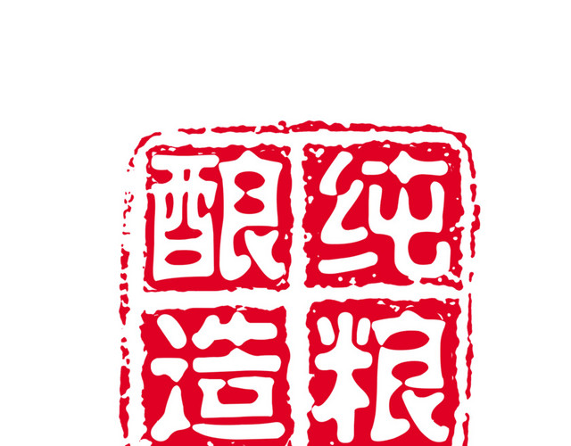 可改纯粮酿造古印