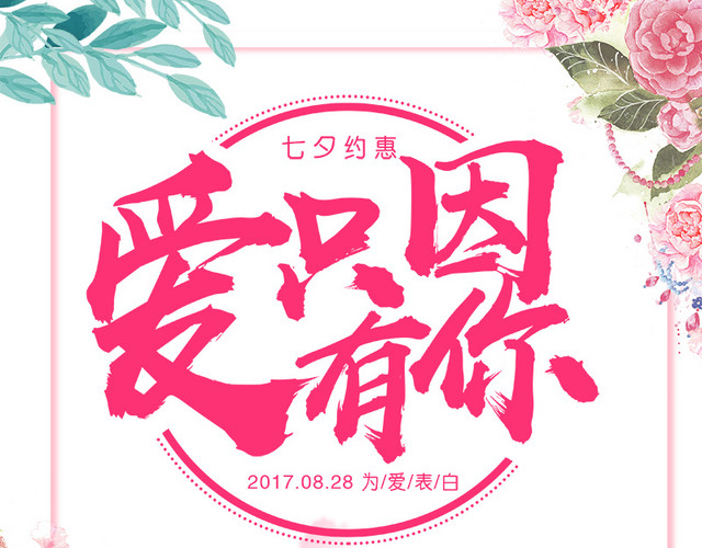 相约七夕促销海报