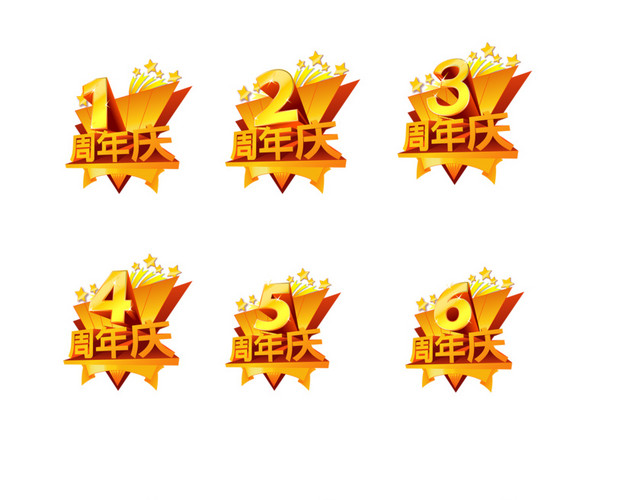 各种周年庆立体字设计元素