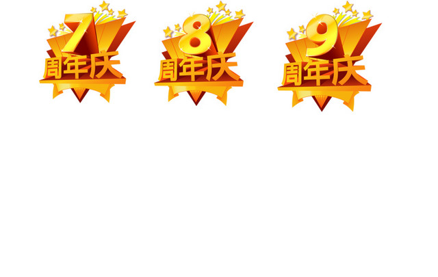 各种周年庆立体字设计元素