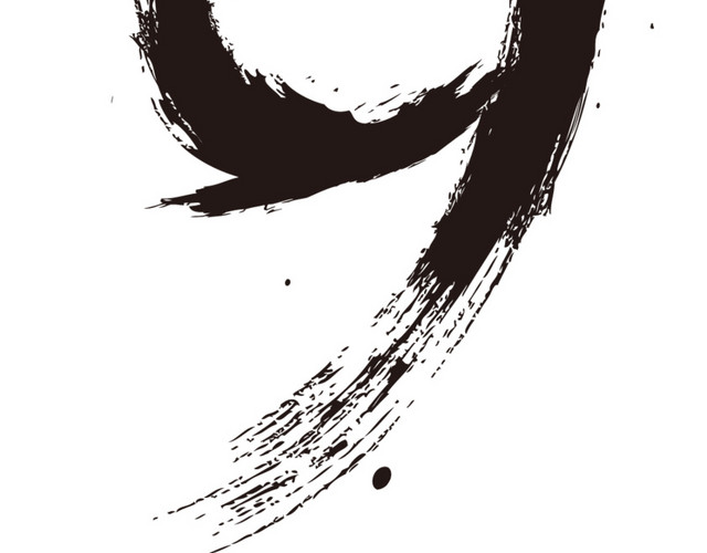 水墨数字9