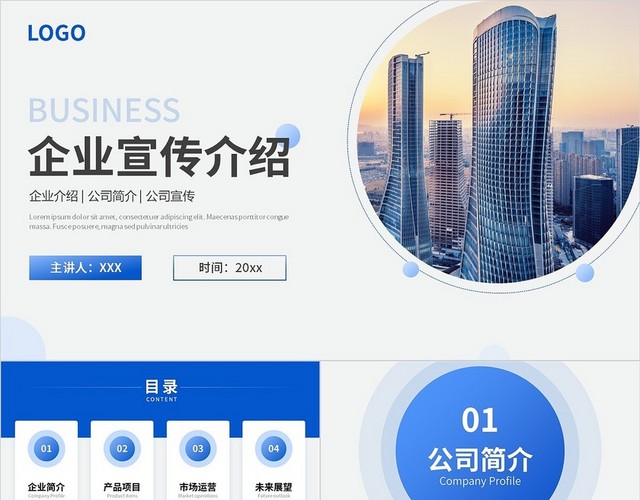 蓝色简约商务风企业介绍PPT通用模板