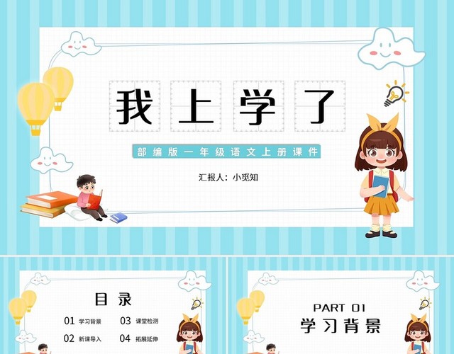 蓝色简约我上学了部编版一年级语文上册课件PPT模板
