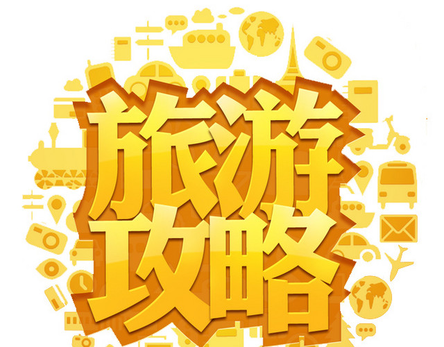 旅游攻略