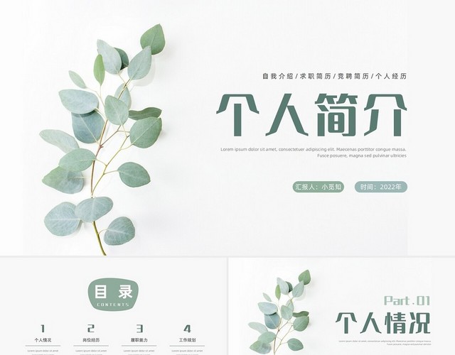 绿色小清新实拍图个人简历个人简历求职简历竞聘简历PPT模板