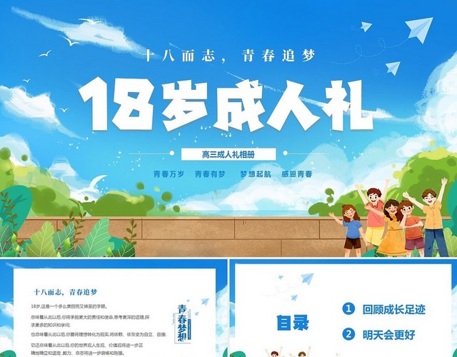 清新蓝色插画风十八而志青春追梦十八岁成人礼电子相册