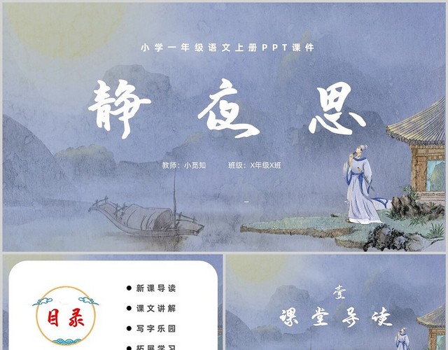 蓝色古风水墨山水静夜思小学一年级语文上册PPT模板