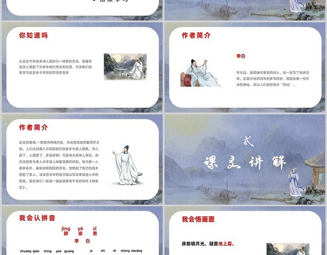 蓝色古风水墨山水静夜思小学一年级语文上册PPT模板