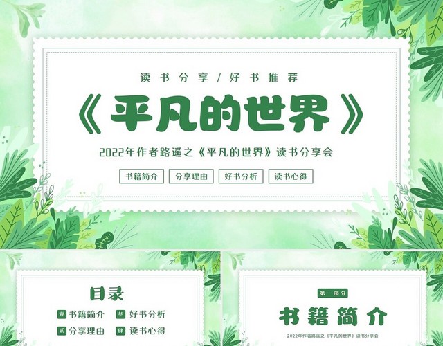 2022年平凡的世界读书分享会PPT课件