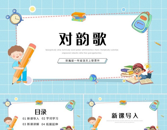 蓝色简约对韵歌部编版一年级语文上册课件PPT模板
