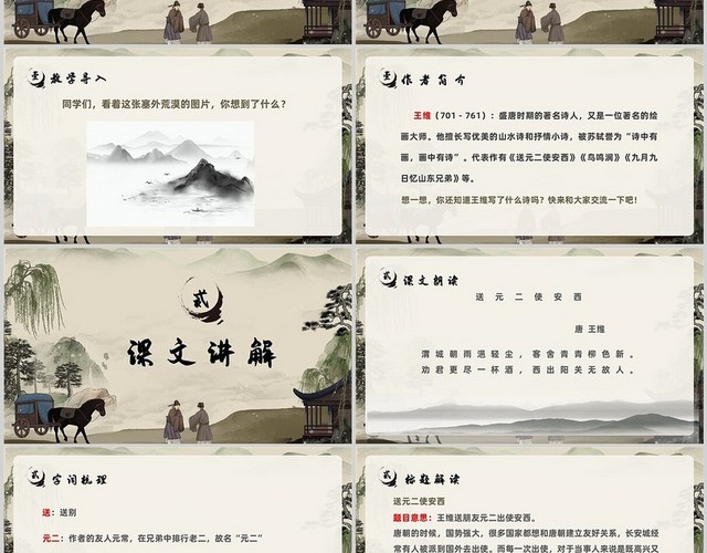 送元二使安西语文PPT课件古风小学语文四年级上册课件