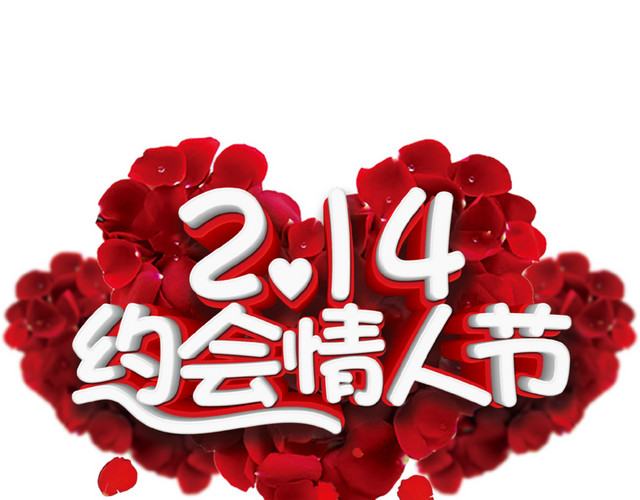 立体鲜花艺术字214约会情人节