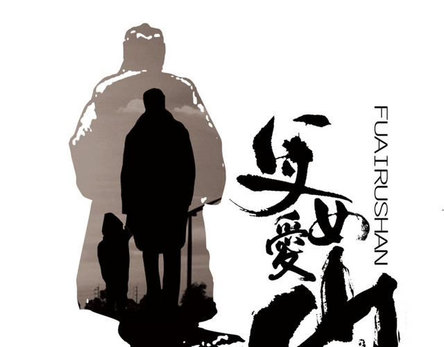 父爱如山