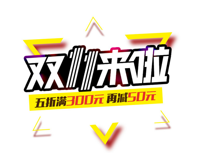 双11来了