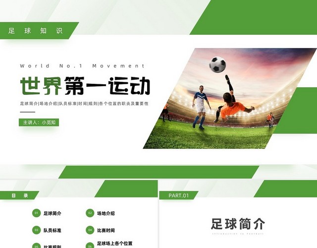 绿色简约商务足球教学课件PPT模板