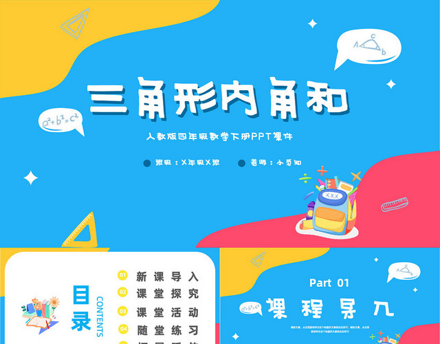 蓝色简约插画风三角形的内角和四年级数学下册课件