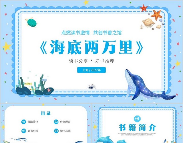 2022蓝色卡通海洋动物海星贝壳学校阅读海底两万里读书分享会