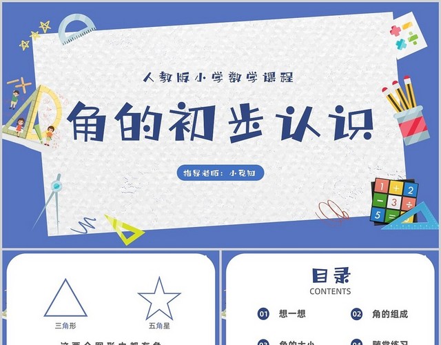蓝色卡通插画风格角的初步认识小学数学课件二年级数学上册课件