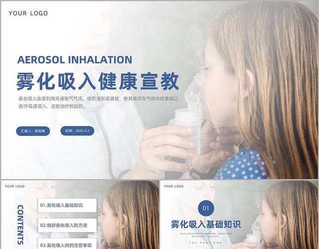 蓝色简约雾化吸入健康宣讲PPT雾化吸入健康宣教