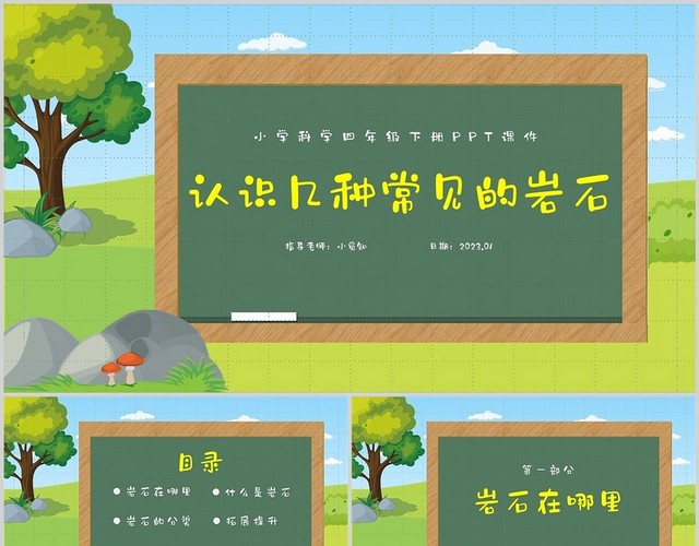 卡通版认识几种常见的岩石小学科学四年级下册PPT课件四年级科学下册课件