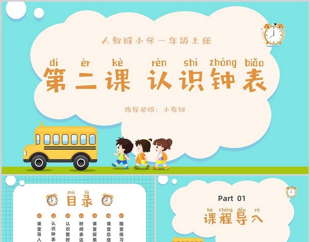 蓝绿色卡通认识钟表小学数学PPT课件一年级数学上册课件