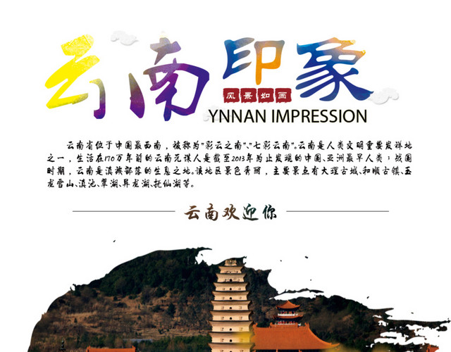 云南印象