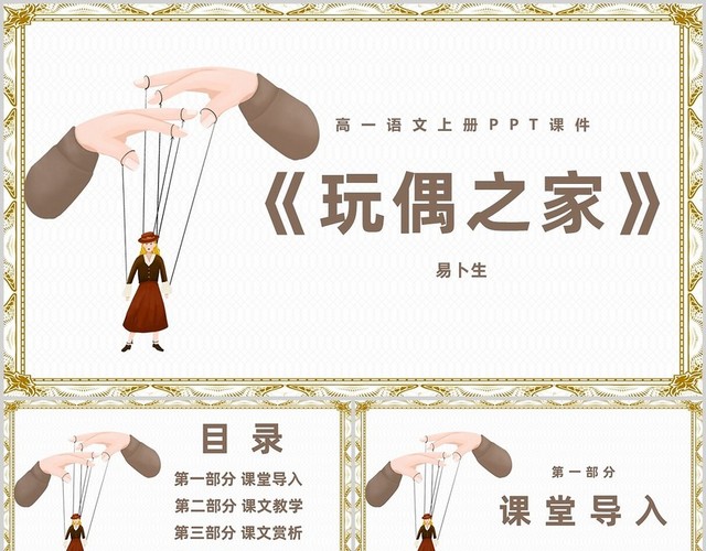 卡通玩偶之家语文PPT课件高一语文上册课件