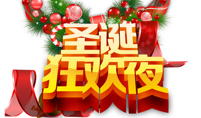 圣诞狂欢