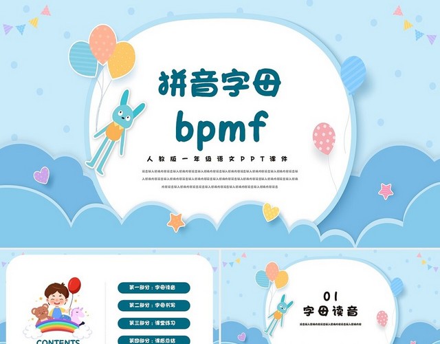 蓝色卡通人教版小学语文BPMF拼音字母说课PPT模板