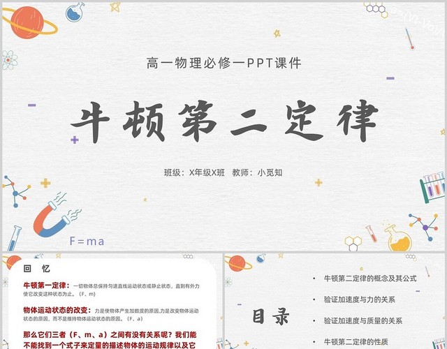 灰色简约卡通牛顿第二定律高一物理必修PPT模板