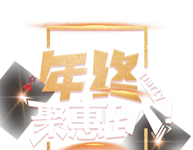 高清年终钜惠趴下载