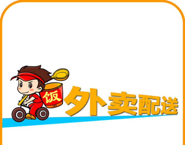 外卖配送