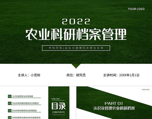 绿色简约农业科研档案管理PPT模板