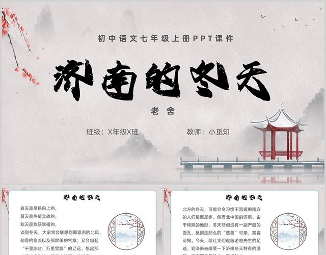 水墨风格济南的冬天初中语文七年级上册PPT课件七年级语文上册课件