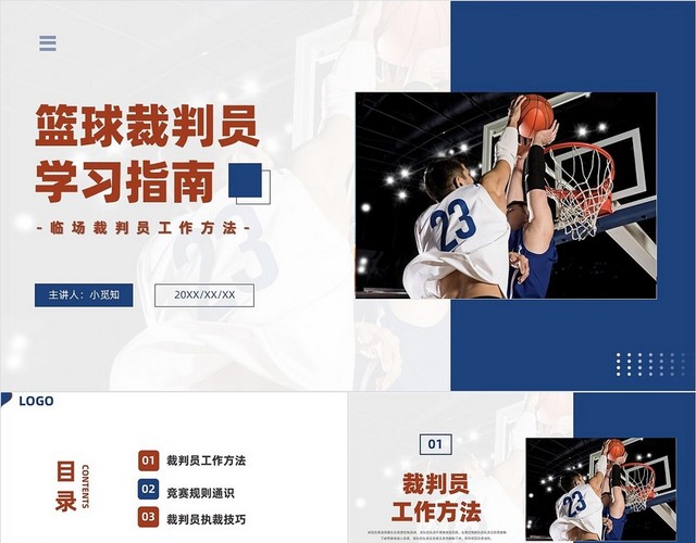 红蓝色商务风格篮球裁判员学习指南PPT说课PPT