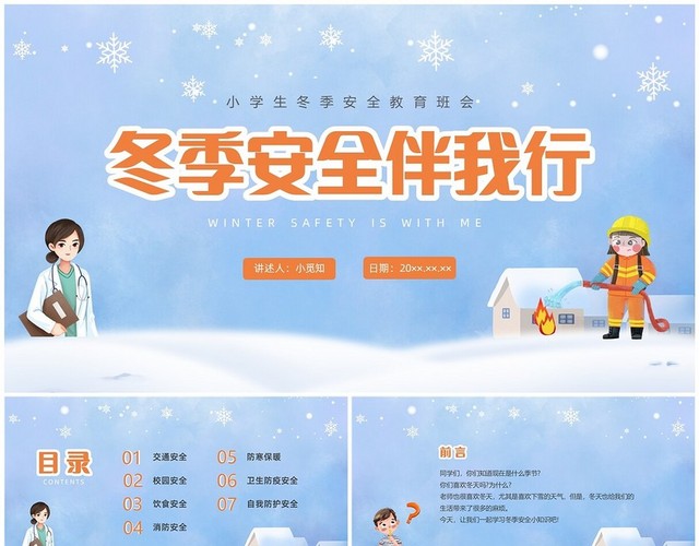 蓝色卡通冬季安全伴我行安全教育主题班会PPT小学生冬季安全